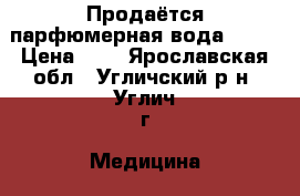 Продаётся парфюмерная вода Avon › Цена ­ 1 - Ярославская обл., Угличский р-н, Углич г. Медицина, красота и здоровье » Парфюмерия   . Ярославская обл.